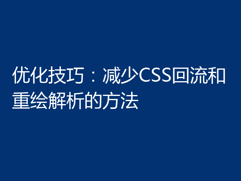 优化技巧：减少CSS回流和重绘解析的方法
