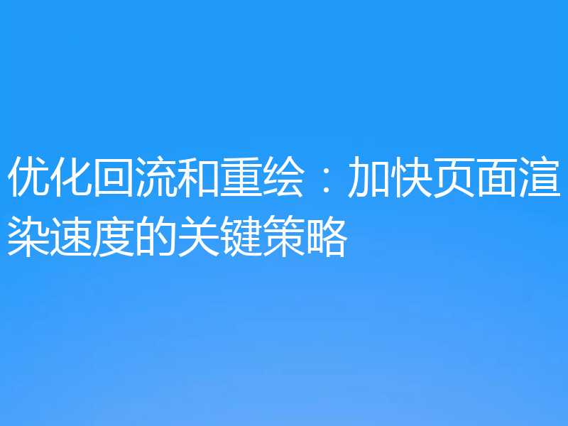 优化回流和重绘：加快页面渲染速度的关键策略