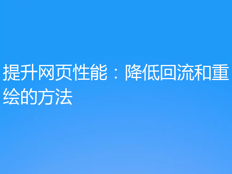 提升网页性能：降低回流和重绘的方法
