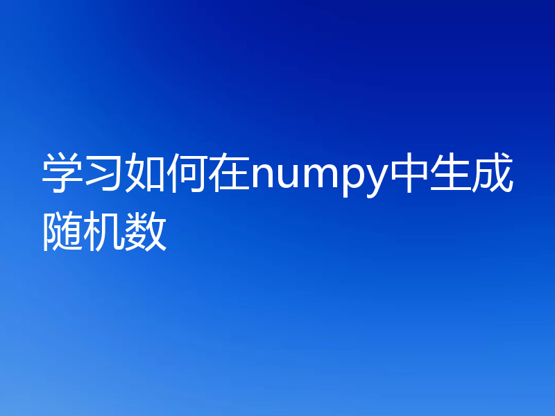 学习如何在numpy中生成随机数