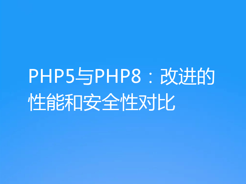 PHP5与PHP8：改进的性能和安全性对比