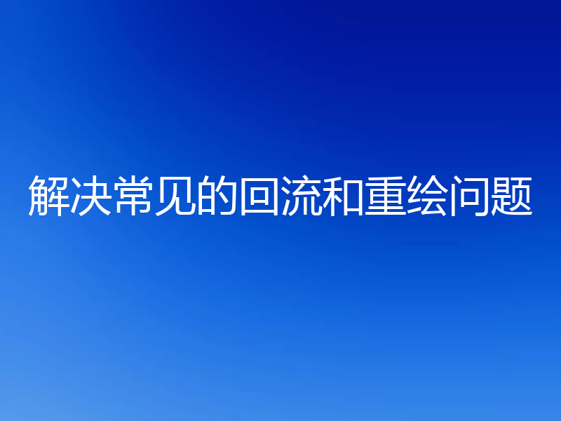 解决常见的回流和重绘问题