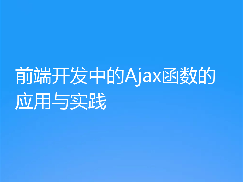 前端开发中的Ajax函数的应用与实践