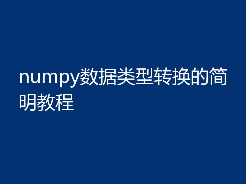 numpy数据类型转换的简明教程
