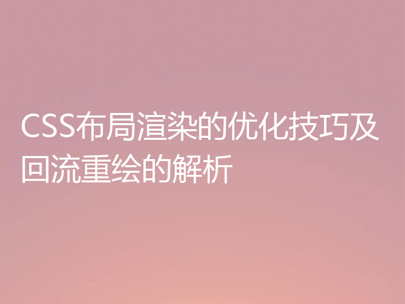 CSS布局渲染的优化技巧及回流重绘的解析