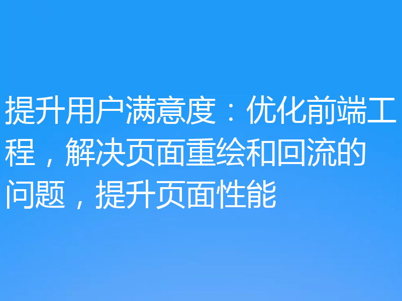 提升用户满意度：优化前端工程，解决页面重绘和回流的问题，提升页面性能