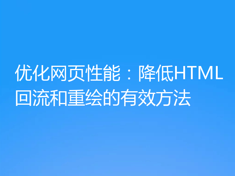 优化网页性能：降低HTML回流和重绘的有效方法