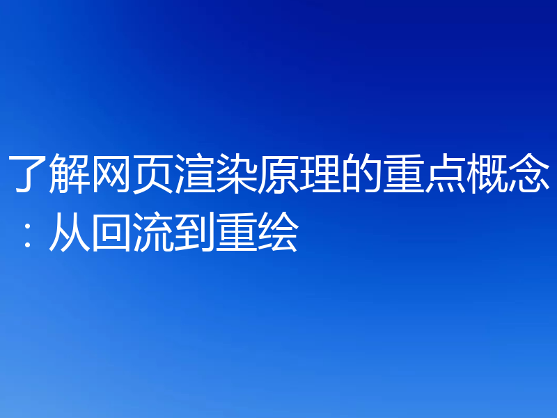 了解网页渲染原理的重点概念：从回流到重绘