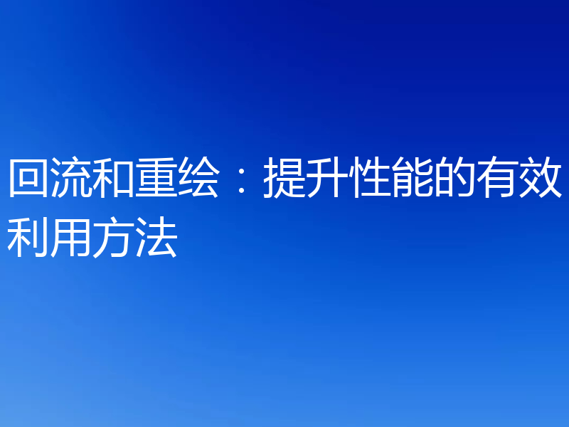 回流和重绘：提升性能的有效利用方法