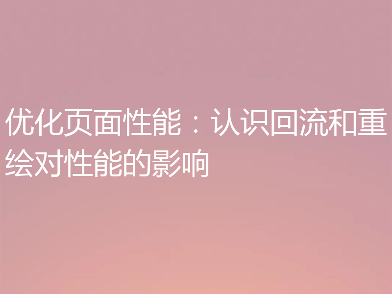 优化页面性能：认识回流和重绘对性能的影响