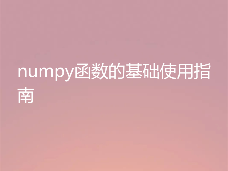 numpy函数的基础使用指南
