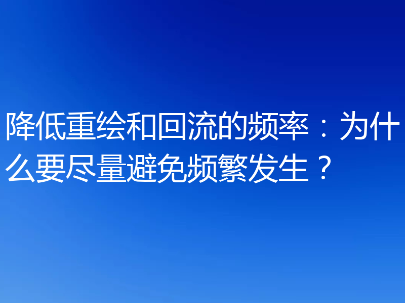 降低重绘和回流的频率：为什么要尽量避免频繁发生？