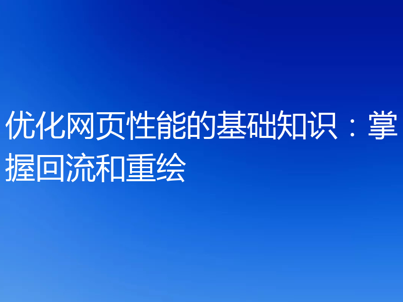 优化网页性能的基础知识：掌握回流和重绘