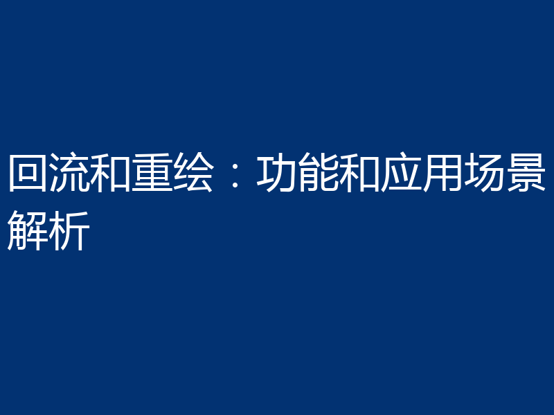 回流和重绘：功能和应用场景解析