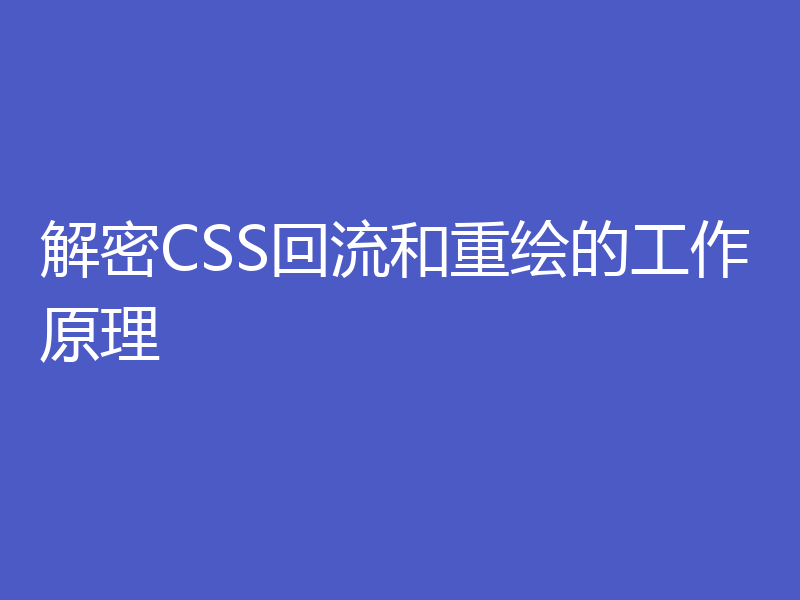 解密CSS回流和重绘的工作原理