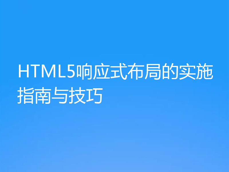 HTML5响应式布局的实施指南与技巧