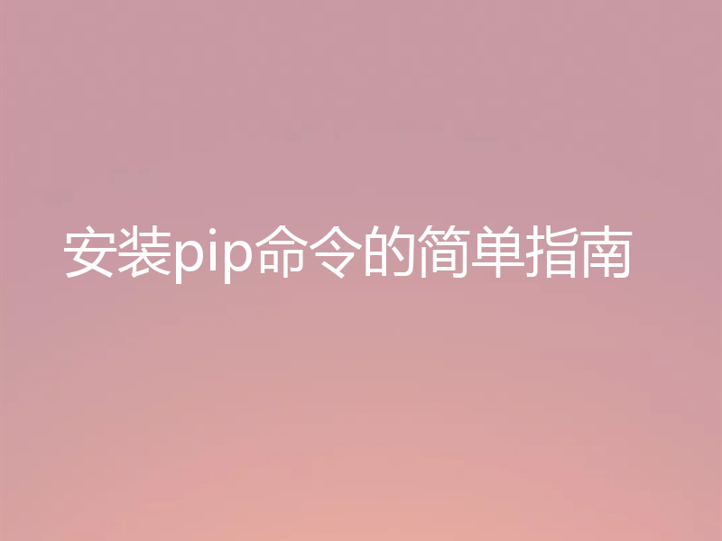 安装pip命令的简单指南