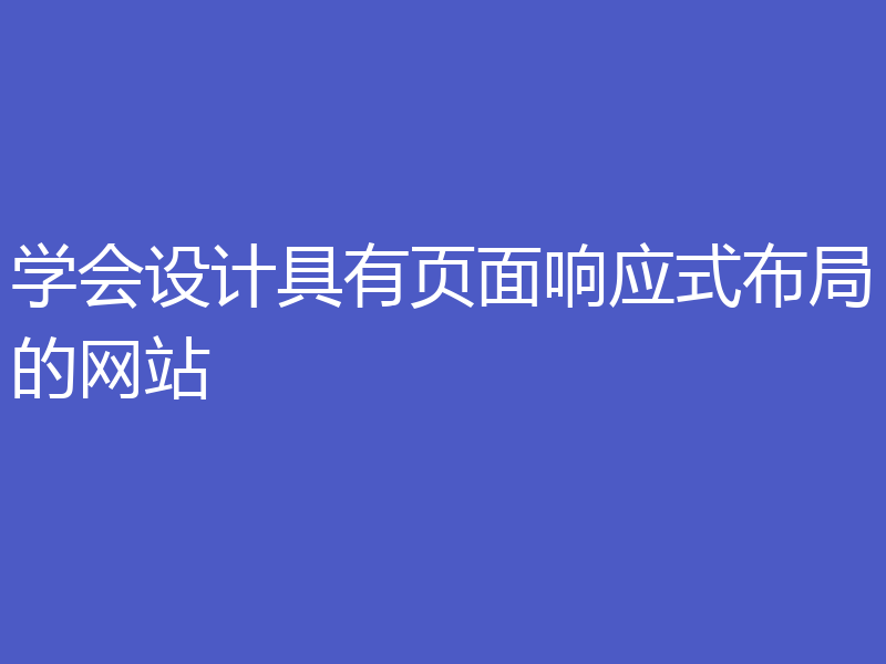 学会设计具有页面响应式布局的网站