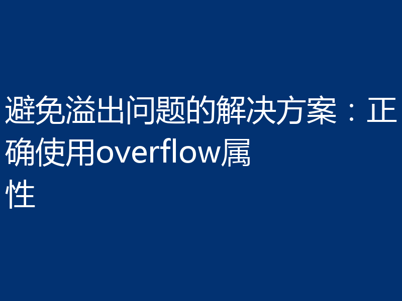 避免溢出问题的解决方案：正确使用overflow属性