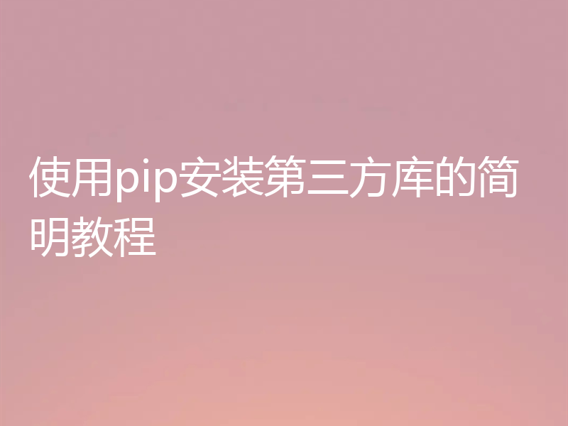 使用pip安装第三方库的简明教程