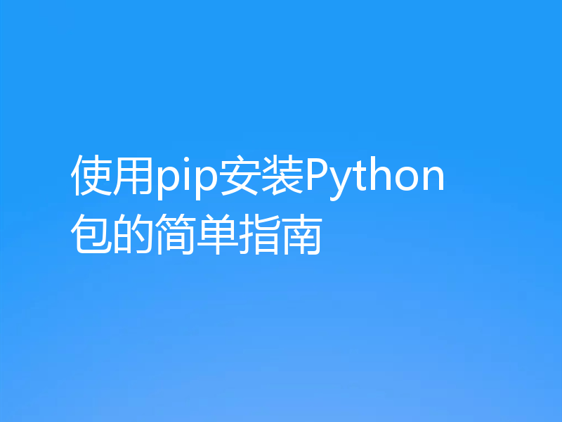 使用pip安装Python包的简单指南