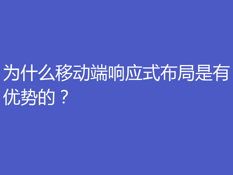 为什么移动端响应式布局是有优势的？