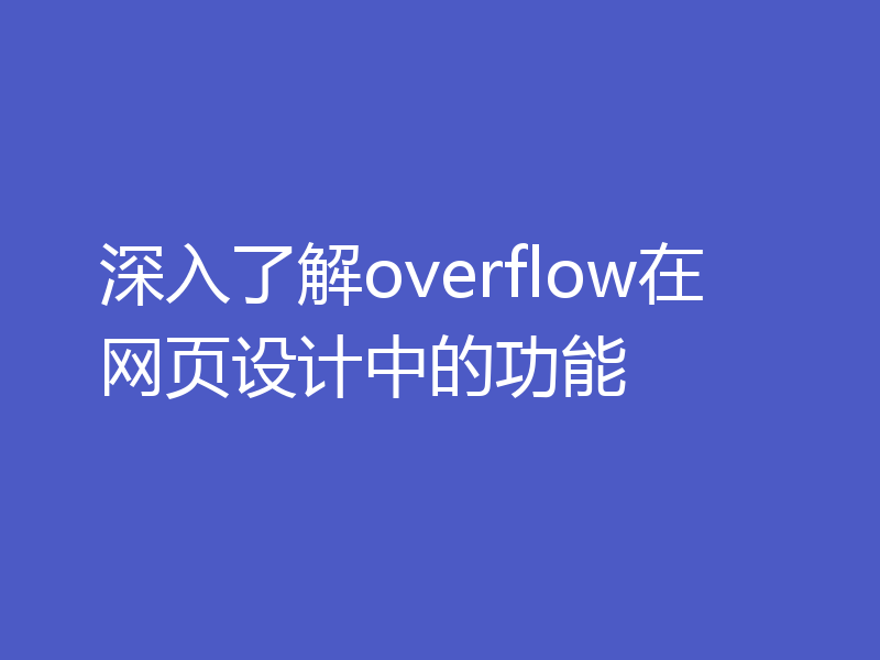 深入了解overflow在网页设计中的功能