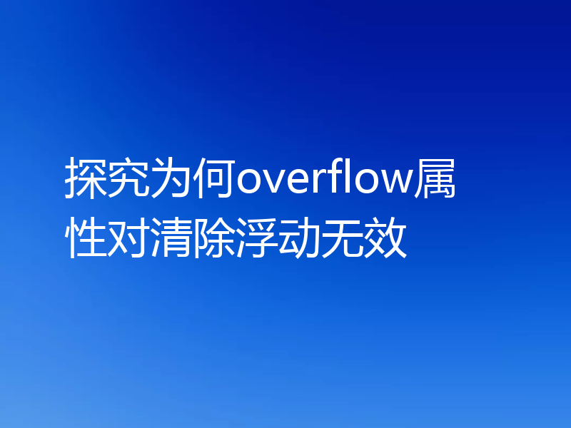 探究为何overflow属性对清除浮动无效