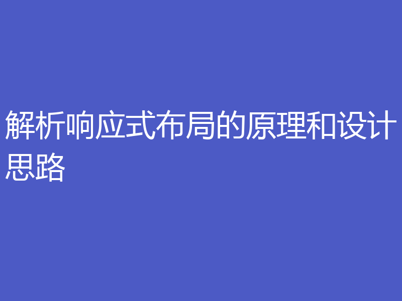 解析响应式布局的原理和设计思路