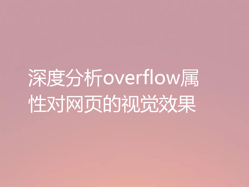 深度分析overflow属性对网页的视觉效果