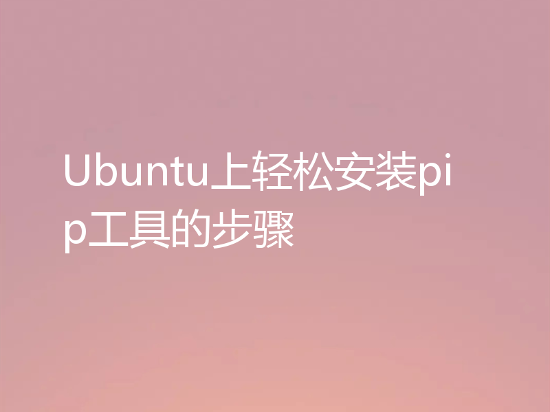 Ubuntu上轻松安装pip工具的步骤