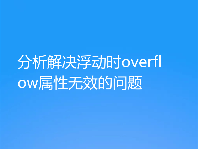 分析解决浮动时overflow属性无效的问题