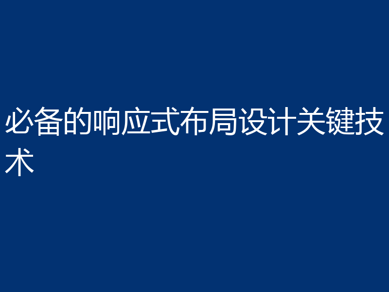 必备的响应式布局设计关键技术