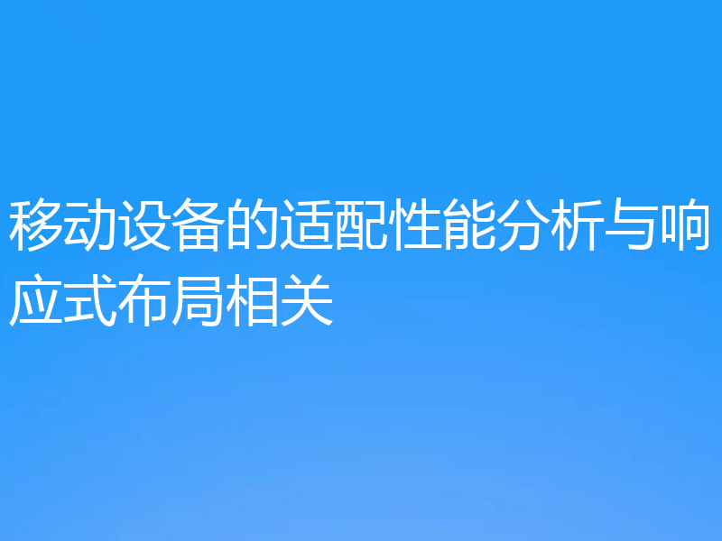 移动设备的适配性能分析与响应式布局相关