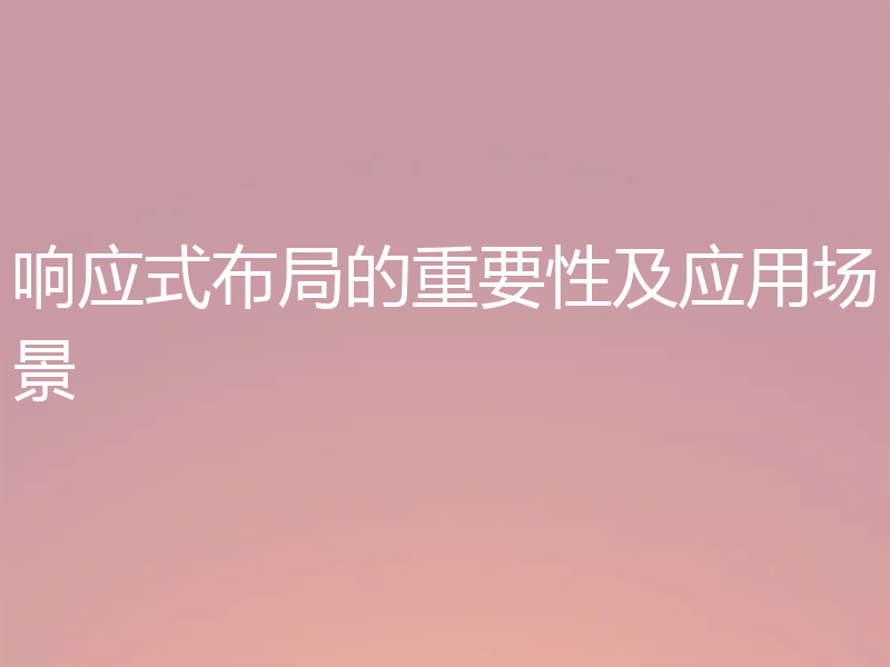 响应式布局的重要性及应用场景