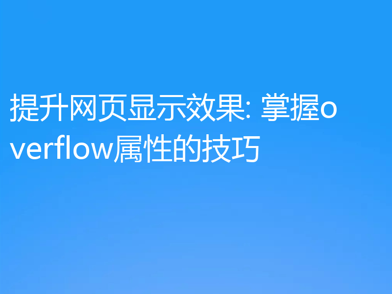 提升网页显示效果: 掌握overflow属性的技巧