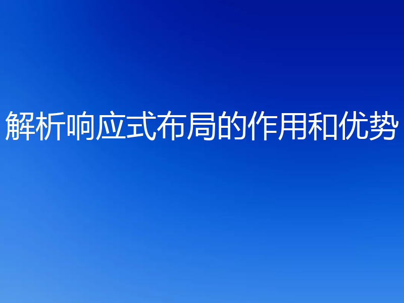 解析响应式布局的作用和优势