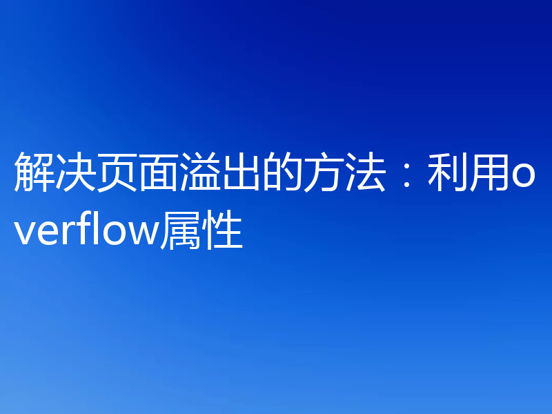 解决页面溢出的方法：利用overflow属性