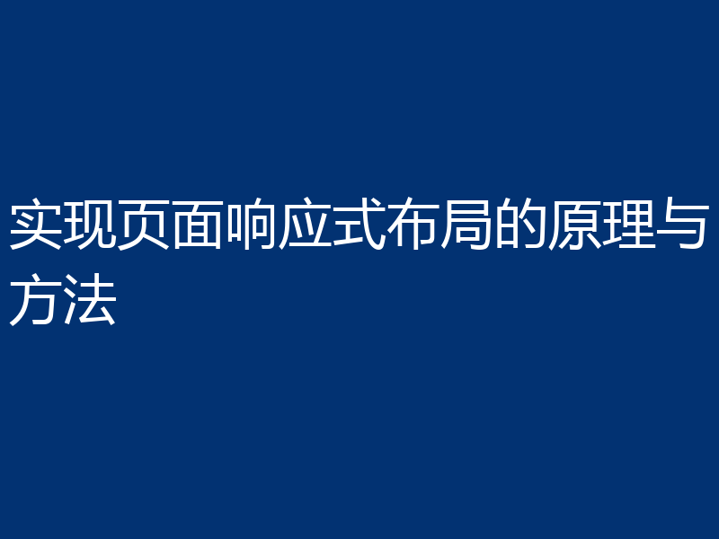 实现页面响应式布局的原理与方法