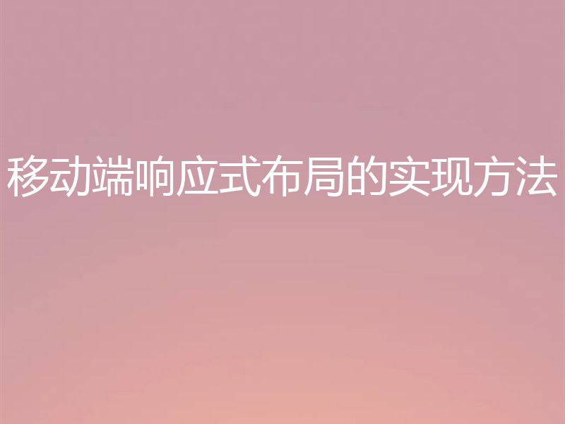 移动端响应式布局的实现方法