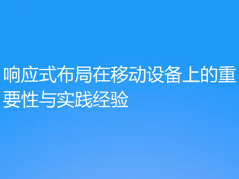 响应式布局在移动设备上的重要性与实践经验