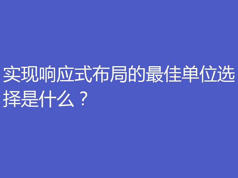 实现响应式布局的最佳单位选择是什么？