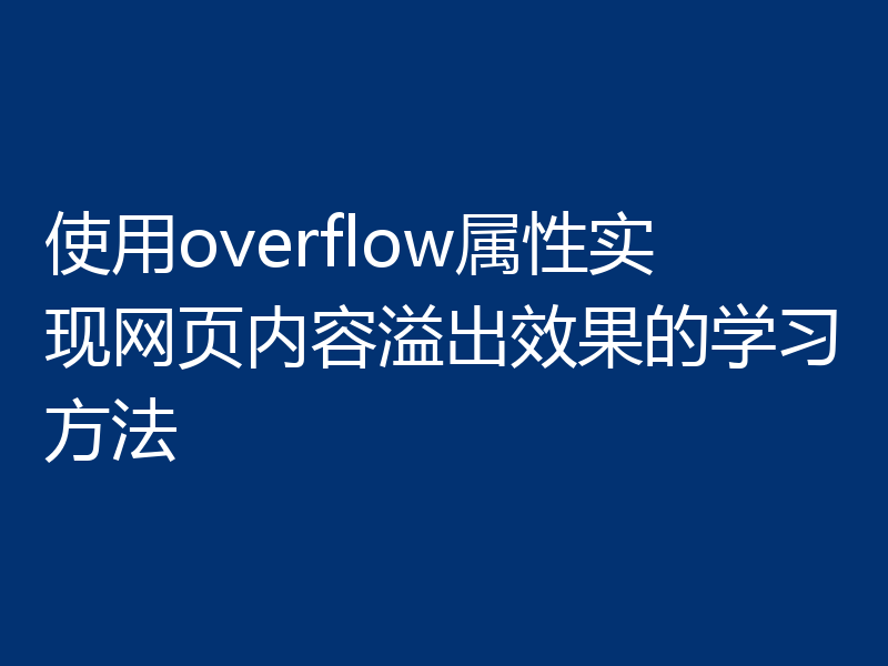 使用overflow属性实现网页内容溢出效果的学习方法