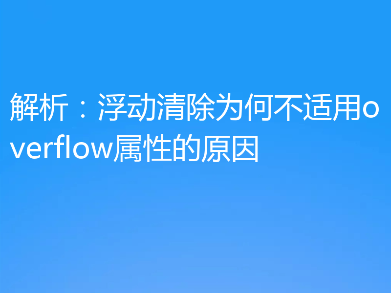解析：浮动清除为何不适用overflow属性的原因