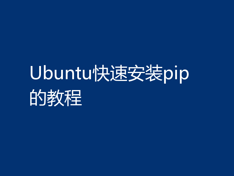 Ubuntu快速安装pip的教程