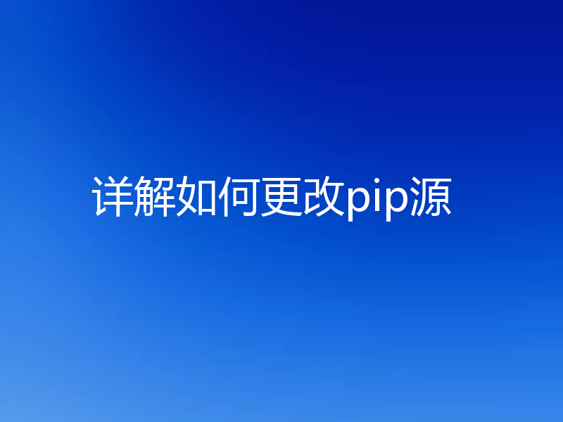 详解如何更改pip源