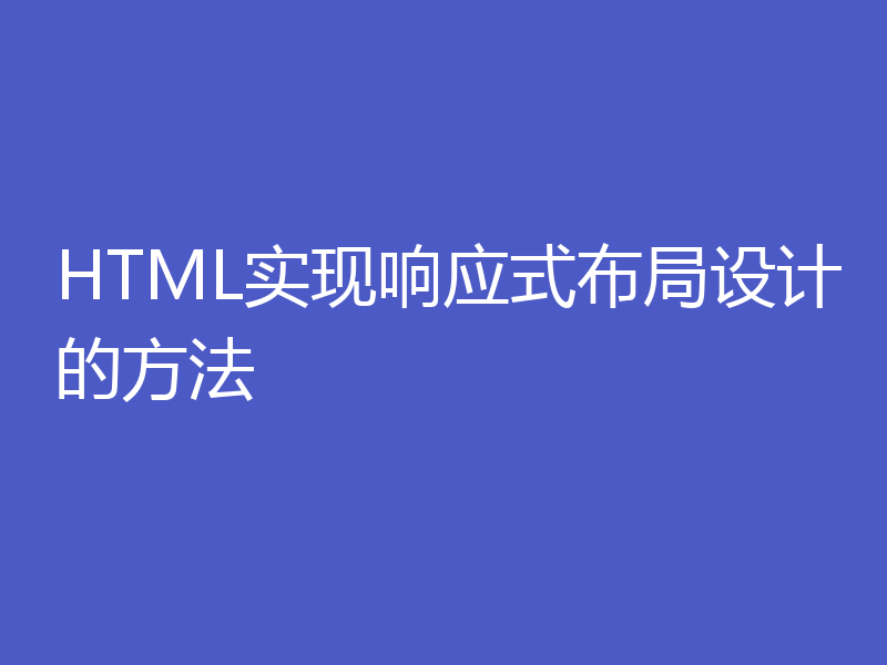 HTML实现响应式布局设计的方法