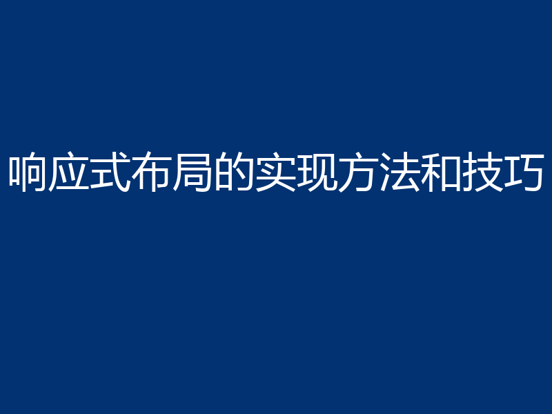 响应式布局的实现方法和技巧