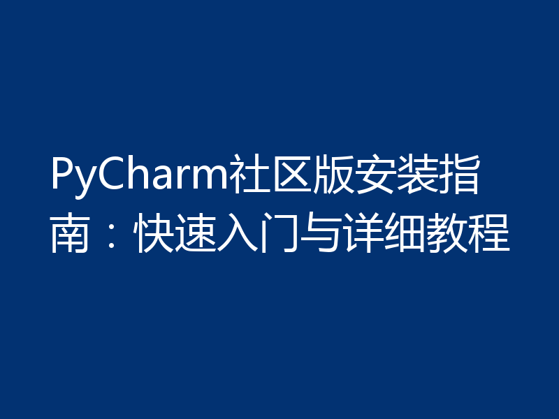 PyCharm社区版安装指南：快速入门与详细教程