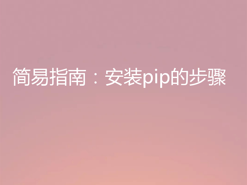 简易指南：安装pip的步骤